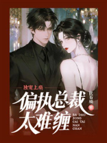 独宠上瘾：偏执总裁太难缠