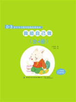 0-3岁行为习惯与性格培养绘本：我能自己做（中英对照，全4册）