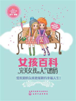 女孩百科：完美女孩的人气密码