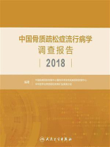 中国骨质疏松症流行病学调查报告2018