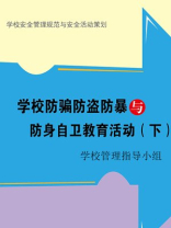 学校自卫教育活动（下）