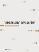 “历史终结论”新形态判断：新时代背景下的思考