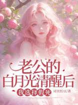 老公的白月光清醒后，我选择假死