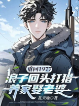 重回1977：浪子回头打猎养家娶老婆