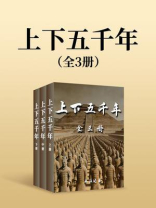 上下五千年（全三册）