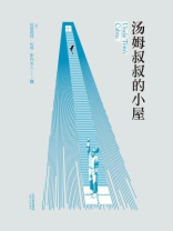 汤姆叔叔的小屋