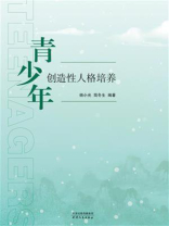 青少年创造性人格培养