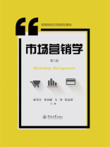 高等院校应用型规划教材·市场营销学（第三版）