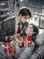 老公为小青梅取我心头血后，哭惨了