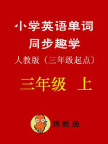 小学英语单词同步趣学 三年级上