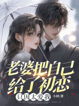 老婆把自己给了初恋，只因太爱我