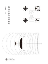 现在还是未来：跨期选择的心理机制