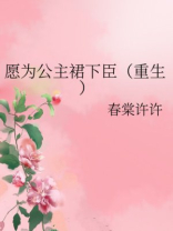 愿为公主裙下臣（重生）
