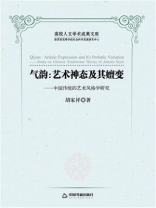 气韵：艺术神态及其嬗变：中国传统的艺术风格学研究