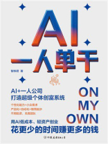 AI一人单干