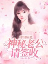绯闻娇妻：神秘老公请签收