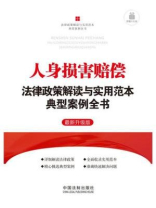 人身损害赔偿法律政策解读与实用范本典型案例全书