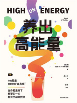 养出高能量