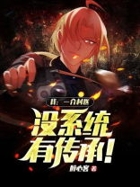 我：一介村医，没系统，有传承！
