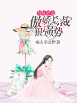 替嫁娇妻：傲娇总裁狠强势