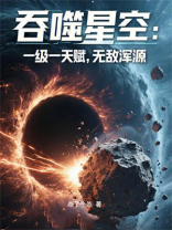 吞噬星空：一级一天赋，无敌浑源