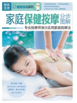 家庭保健按摩分步解