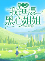 重生后，我锤爆黑心姐姐