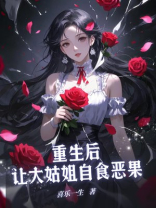 重生后，让大姑姐自食恶果