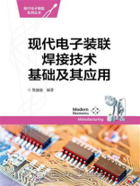 现代电子装联焊接技术基础及其应用