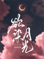 欲染月光