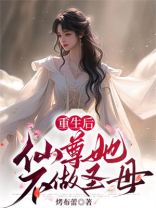 重生后仙尊她不做圣母