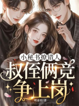 小秘书撩错人，叔侄俩竞争上岗