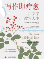 写作即疗愈：用写作改写人生
