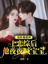 沈队他超凶，上恋综后他夜夜喊宝宝