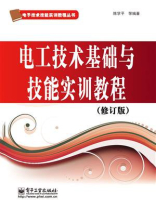 电工技术基础与技能实训教程（修订版）