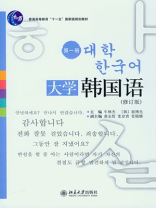 大学韩国语·第1册（修订版·普通高等教育“十一五”国家级规划教材）