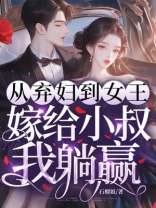从弃妇到女王，嫁给前任小叔我躺赢