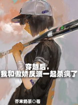穿越后，我和傲娇反派一起杀疯了