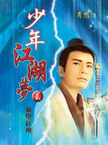 少年江湖梦2