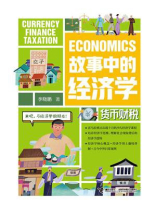 故事中的经济学：货币财税