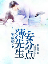 一宠成婚：薄先生，安分点