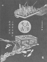 考古·古港 上海青龙镇的发掘与发现