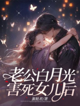老公白月光害死女儿后