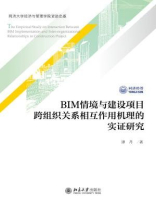 BIM情境与建设项目跨组织关系相互作用机理的实证研究