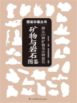 矿物与岩石图鉴