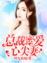 总裁蜜爱心尖妻