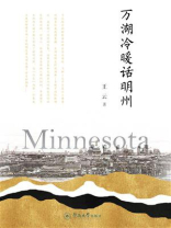 万湖冷暖话明州