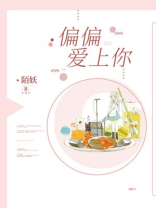 偏偏爱上你