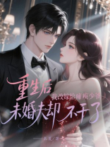 重生后我改嫁给瘫痪少爷，未婚夫却不干了