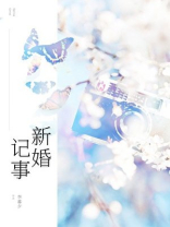 新婚记事
